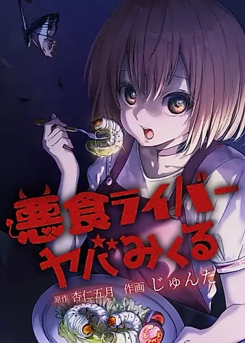 Cover image for Akujiki River Yaba Mikuru