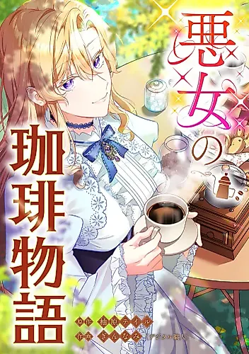 Cover image for The Bad Girl’s Coffee Story