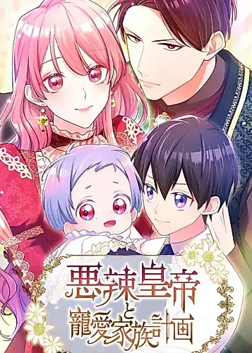 Cover image for The Villainous Emperor and the Beloved Family Plan