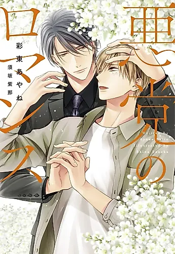 Cover image for Akutou no Romance