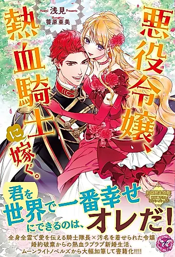 Cover image for Akuyaku Reijou, Nekketsu Kishi ni Totsugu.