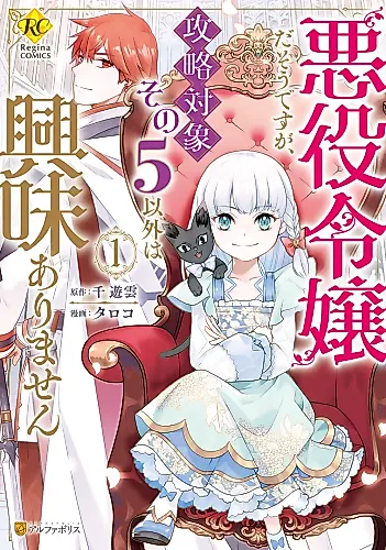 Cover image for Akuyaku Reijou Dasou desu ga, Kouryaku Taishou Sono 5 Igai wa Kyoumi Arimasen