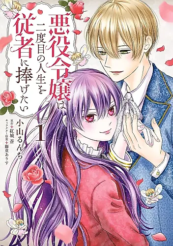 Cover image for The Villainess Wants to Dedicate Her Second Life to Her Servant