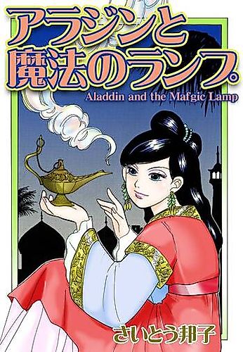 Cover image for Aladdin and the Magic Lamp