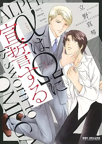 Cover image for Alpha is Sworn to Omega