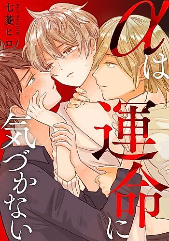 Cover image for Alpha wa Unmei ni Kizukanai