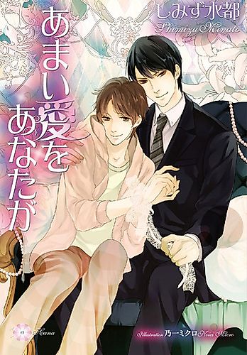 Cover image for Amai Ai wo Anata ga