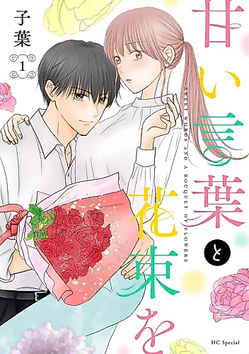 Cover image for Amai Kotoba to Hanataba o