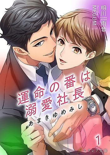 Cover image for Amaki Yumemishi: Unmei no Tsugai wa Dekiai Shachou