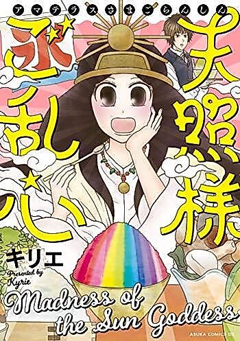Cover image for Amaterasu-sama Goranshin