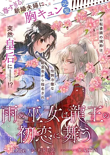 Cover image for The Rain Shrine Maiden Dances in the Dragon King's First Love