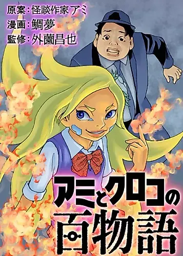 Cover image for Ami and Kuroko's Supernatural Tales