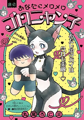 Cover image for Anata ni Meromero Goronyanko