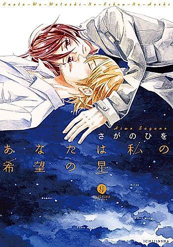 Cover image for Anata wa Watashi no Kibou no Hoshi