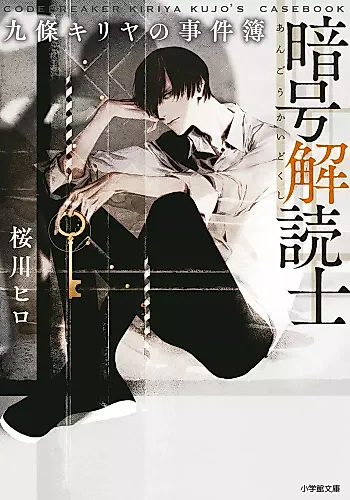 Cover image for Code Breaker: Kiriya Kujo’s Case Files