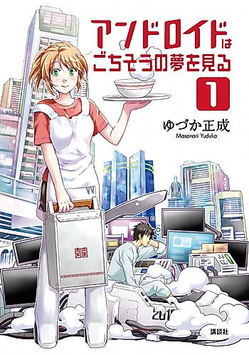 Cover image for Android wa Gochisou no Yume o Miru
