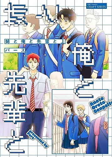 Cover image for Ane to Ore to Senpai to
