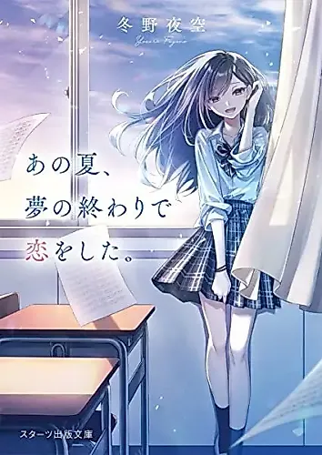 Cover image for Ano Natsu, Yume no Owari de Koi wo Shita.
