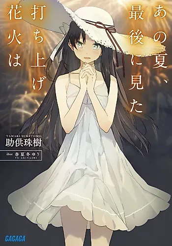 Cover image for Ano Natsu, Saigo ni Mita Uchiage Hanabi wa