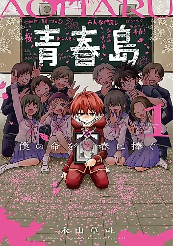 Cover image for Aoharujima - Boku no Inochi wo Seishun ni Sasagu