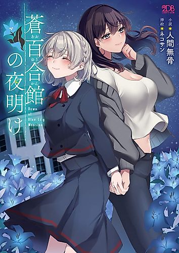 Cover image for Dawn of Blue Lily Mansion