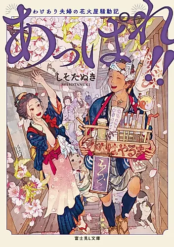 Cover image for Appare!! Wakeari Fuufu no Hanabiya Soudouki