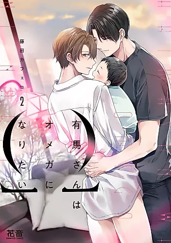 Cover image for Arima-san wa Omega ni Naritai 2nd Season