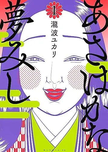 Cover image for Asa wa Kana Yume Mishi