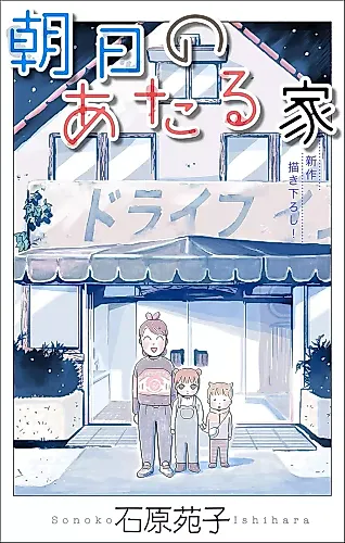 Cover image for Asahi no Ataru Ie