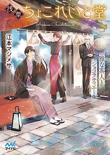 Cover image for Asakusa Choko Rei to Dou: Miyabina Chajin to Chocolatier