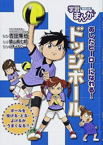 Cover image for Ashita Hero ni Nareru! Dodgeball