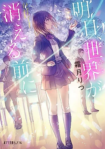 Cover image for Ashita, Sekai ga Kieru Mae ni