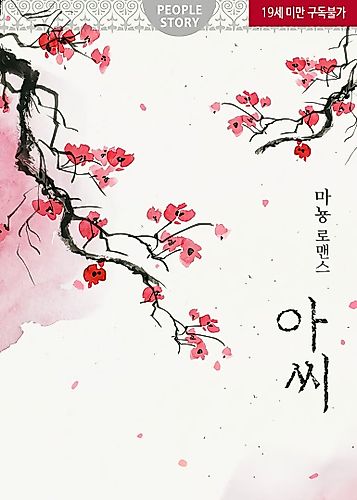 Cover image for 아씨