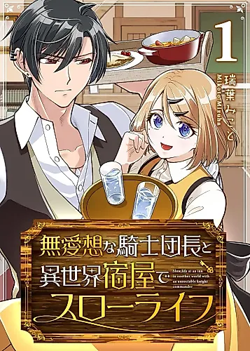 Cover image for Slow Life at an Inn in Another World With an Unsociable Knight Commander