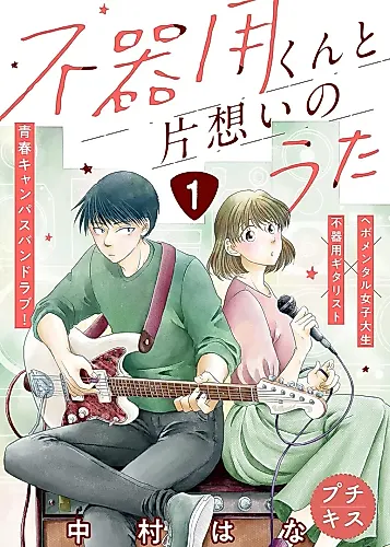 Cover image for One-sided Love Song with Mr. Clumsy