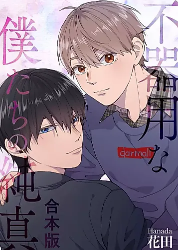 Cover image for Bukiyou na Bokutachi no Junshin