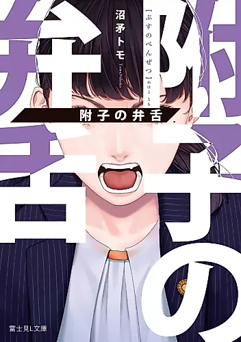 Cover image for Bushi no Benzetsu