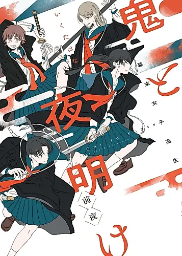 Cover image for Bakumatsu Joshikousei: Oni to Yoake - Zenya