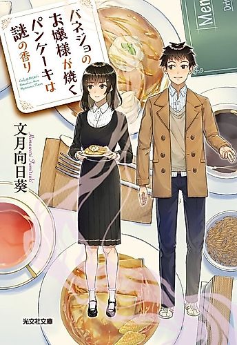 Cover image for Banejo no Ojousama ga Yaku Pancake wa Nazo no Kaori
