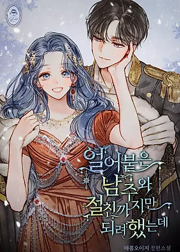 Cover image for Becoming Best Friends With the Icy Male Lead