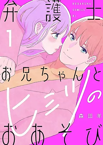 Cover image for Secret Playtime with My Lawyer Brother