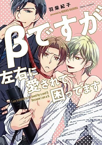 Cover image for β Desu ga Sayuu ni Aisarete Komattemasu
