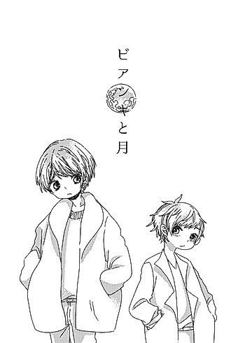 Cover image for Bianki to Tsuki