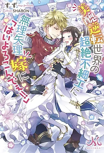 Cover image for Bishuu Gyakuten Sekai no Chouzetsu Busaiku ni Muriyari yome ni "Hai Yorokondee!!"