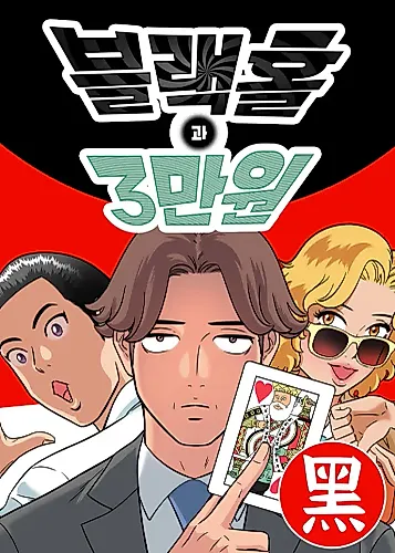 Cover image for Black Hole and 3 Million Won