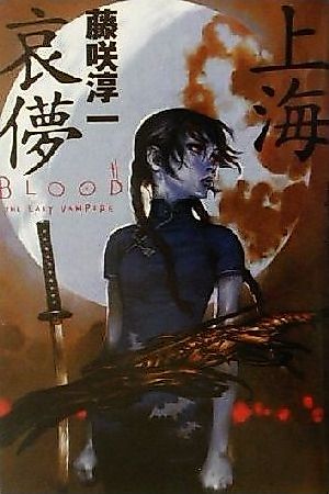 Cover image for Blood: The Last Vampire - Shanghai Aibyou