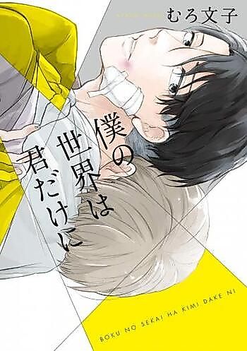 Cover image for Boku no Sekai wa Kimi Dake Ni