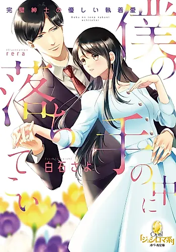 Cover image for Boku no Teno Nakani Ochitekoi: Kanpeki Shinshi no YasashIi Tarashi