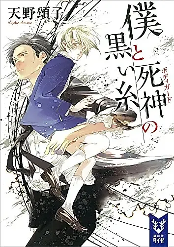 Cover image for Boku to Bodyguard Series