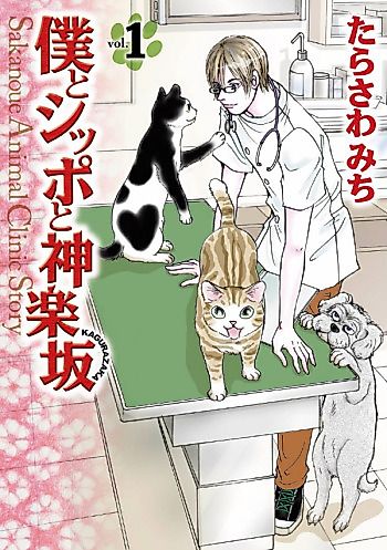 Cover image for Sakanoue Animal Clinic Story
